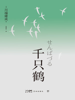 cover image of 千只鹤